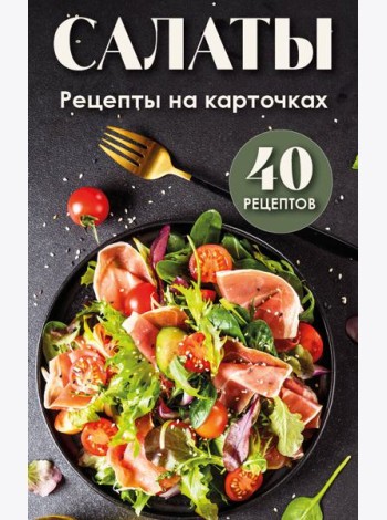 Салаты. Рецепты на карточках