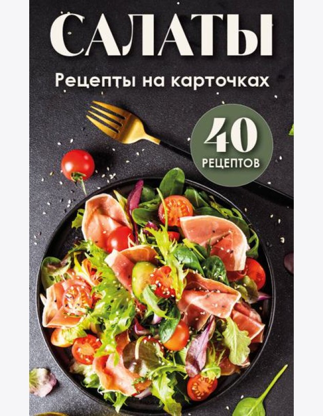 Салаты. Рецепты на карточках
