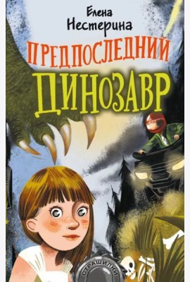 Предпоследний динозавр
