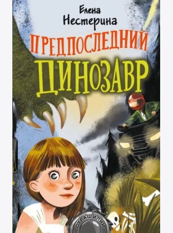 Предпоследний динозавр
