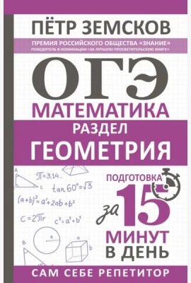 ОГЭ. Геометрия. Экспресс-курс за 15 минут в день