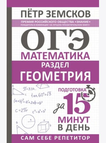 ОГЭ. Геометрия. Экспресс-курс за 15 минут в день