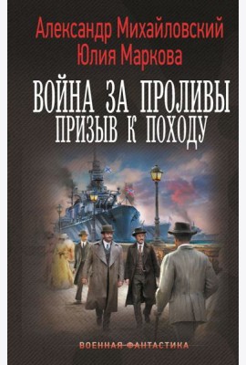 Война за Проливы. Призыв к Походу