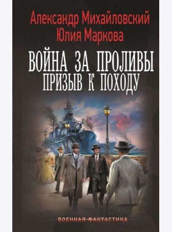 Война за Проливы. Призыв к Походу