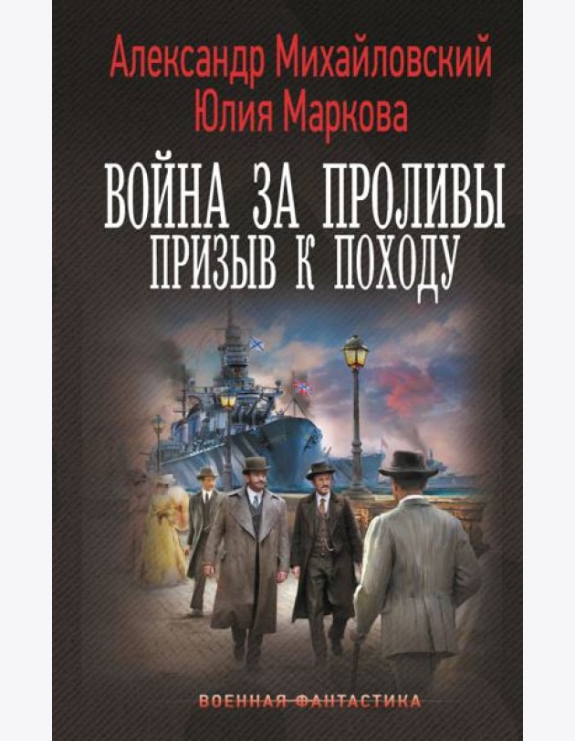 Война за Проливы. Призыв к Походу