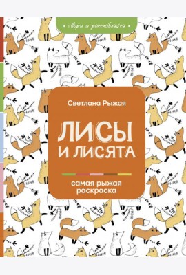 Лисы и лисята