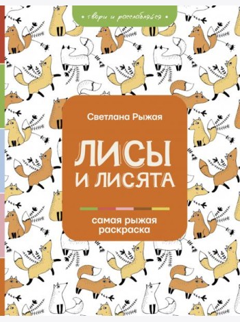 Лисы и лисята