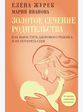 Золотое сечение родительства. Как вырастить здорового ребенка и не потерять себя