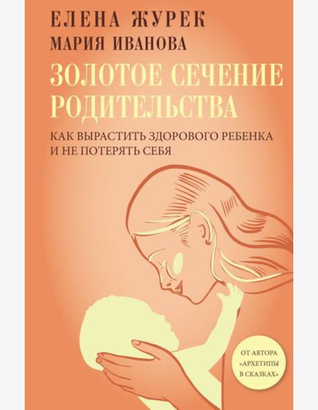 Золотое сечение родительства. Как вырастить здорового ребенка и не потерять себя