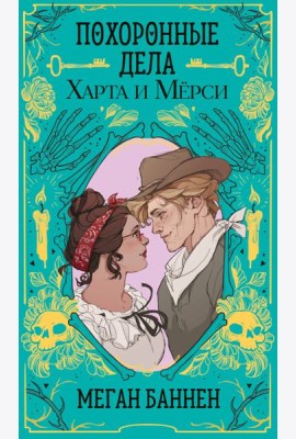 Похоронные дела Харта и Мёрси