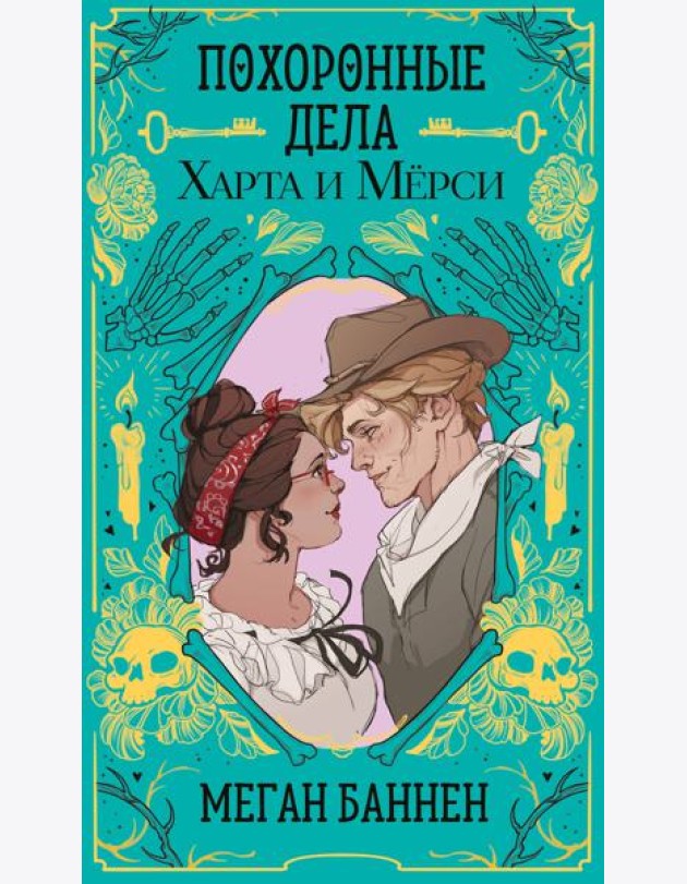 Похоронные дела Харта и Мёрси