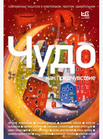 Чудо как предчувствие. Современные писатели о невероятном, простом, удивительном