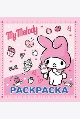My Melody. Раскраска