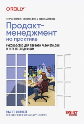 Продакт-менеджмент на практике