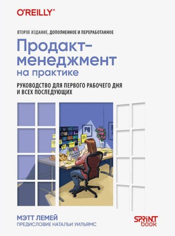 Продакт-менеджмент на практике