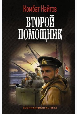 Второй помощник