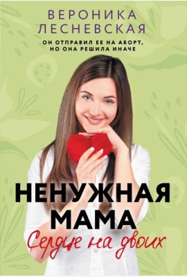 Ненужная мама. Сердце на двоих: роман