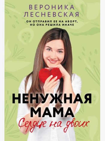 Ненужная мама. Сердце на двоих: роман