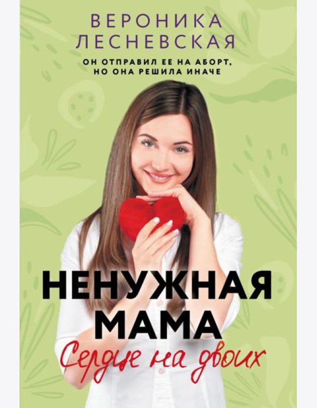 Ненужная мама. Сердце на двоих: роман