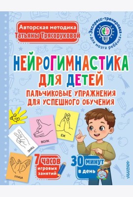 Нейрогимнастика для детей. Пальчиковые упражнения для успешного обучения