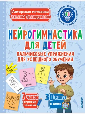 Нейрогимнастика для детей. Пальчиковые упражнения для успешного обучения