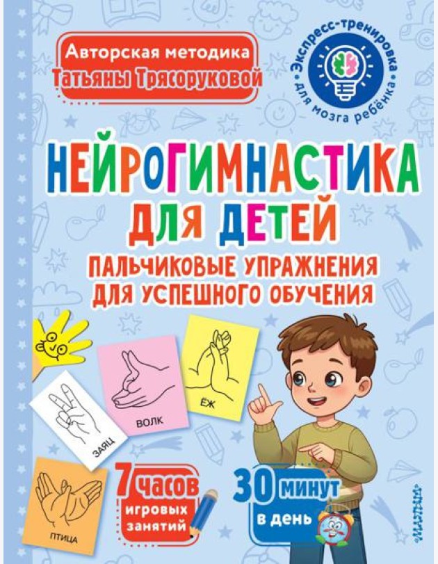Нейрогимнастика для детей. Пальчиковые упражнения для успешного обучения