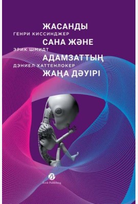 Жасанды сана және адамзаттың жаңа дәуірі