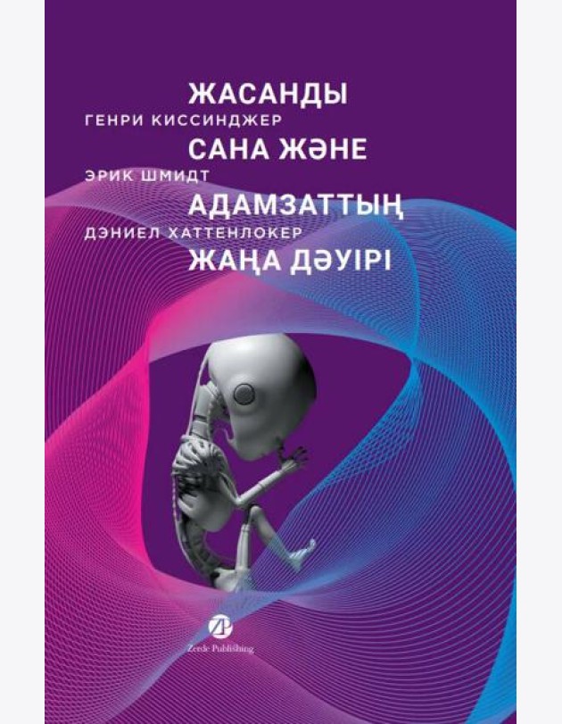 Жасанды сана және адамзаттың жаңа дәуірі