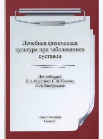 ЛФК при заболеваниях суставов