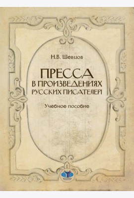 Пресса в произведениях русских писателей: Учебное пособие