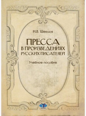 Пресса в произведениях русских писателей: Учебное пособие