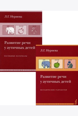Развитие речи у аутичных детей. Методическое пособие + наглядные материалы