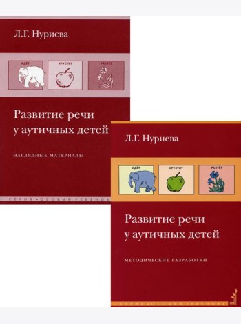 Развитие речи у аутичных детей. Методическое пособие + наглядные материалы