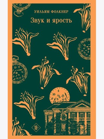 Звук и ярость
