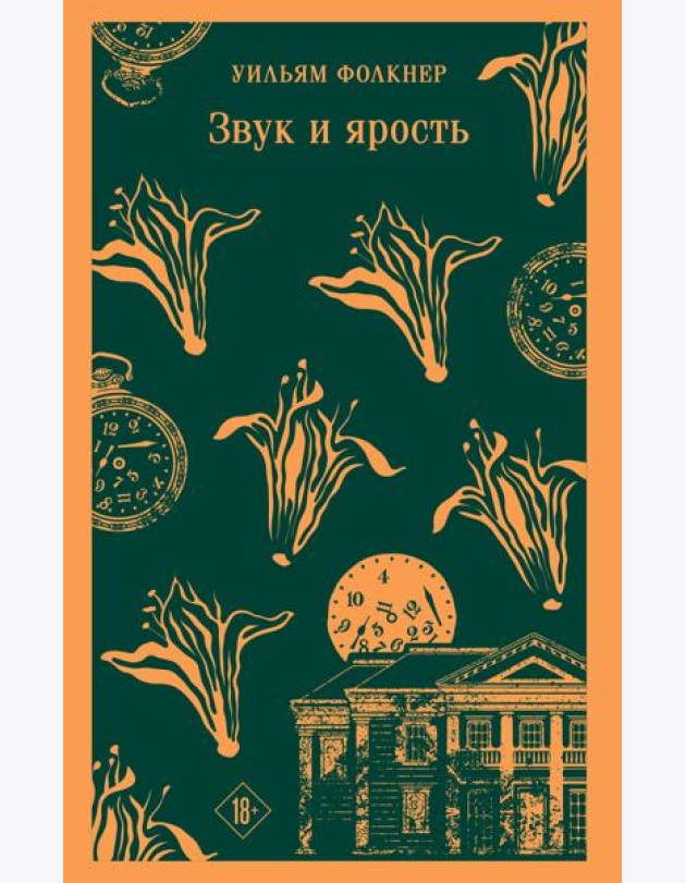 Звук и ярость