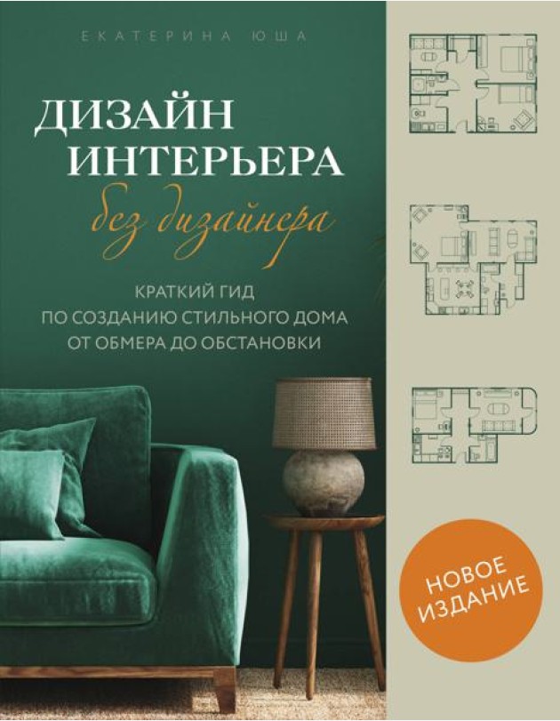 Дизайн интерьера без дизайнера. Краткий гид по созданию стильного дома от обмера до обстановки (новое издание)