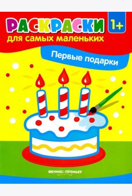 Первые подарки. Книжка-раскраска. 1+