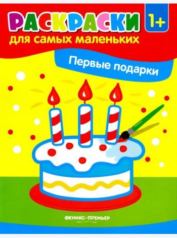 Первые подарки. Книжка-раскраска. 1+
