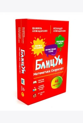 БлицУм. Математика. Скоросчет (48 карточек)
