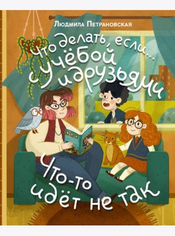 Что делать, если… с учебой и друзьями что-то идет не так?