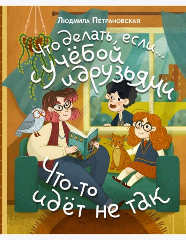 Что делать, если… с учебой и друзьями что-то идет не так?