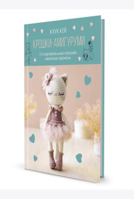 Крошки - амигуруми: 15 очаровательных игрушек, связанных крючком (с кошкой)