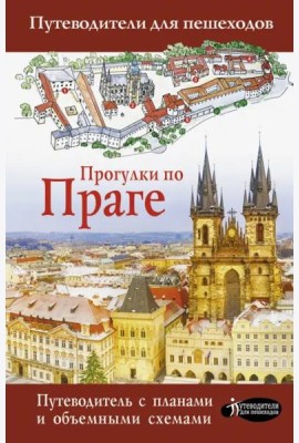 Прогулки по Праге