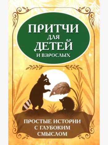 Притчи для детей и взрослых. Простые истории с глубоким смыслом