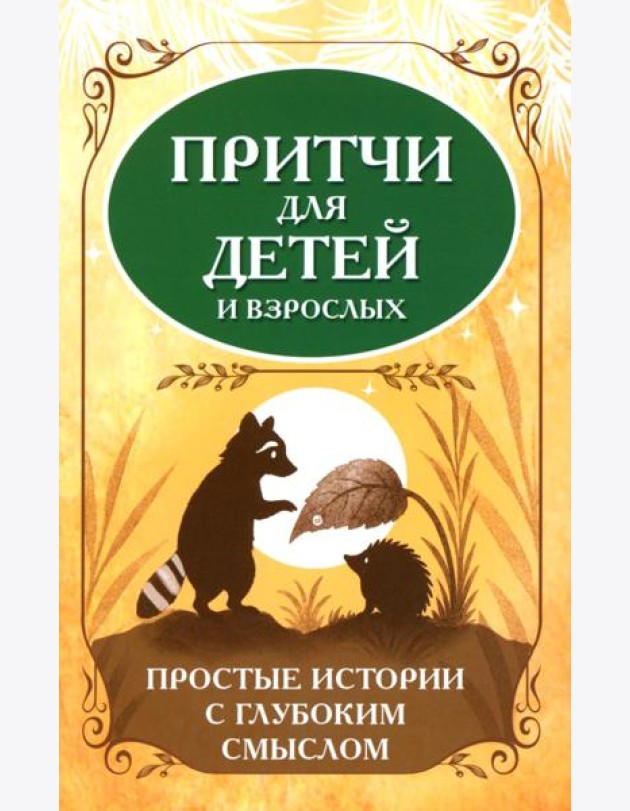 Притчи для детей и взрослых. Простые истории с глубоким смыслом