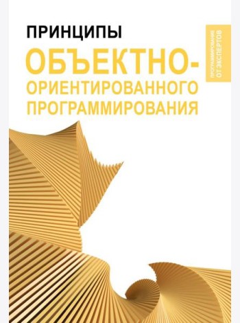 Принципы объектно-ориентированного программирования
