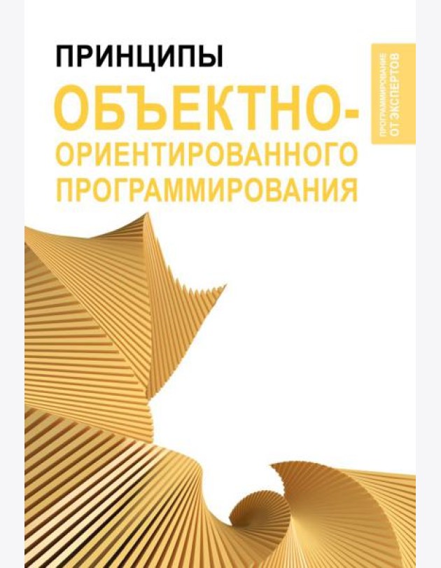 Принципы объектно-ориентированного программирования