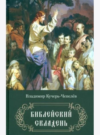 Библейский складень