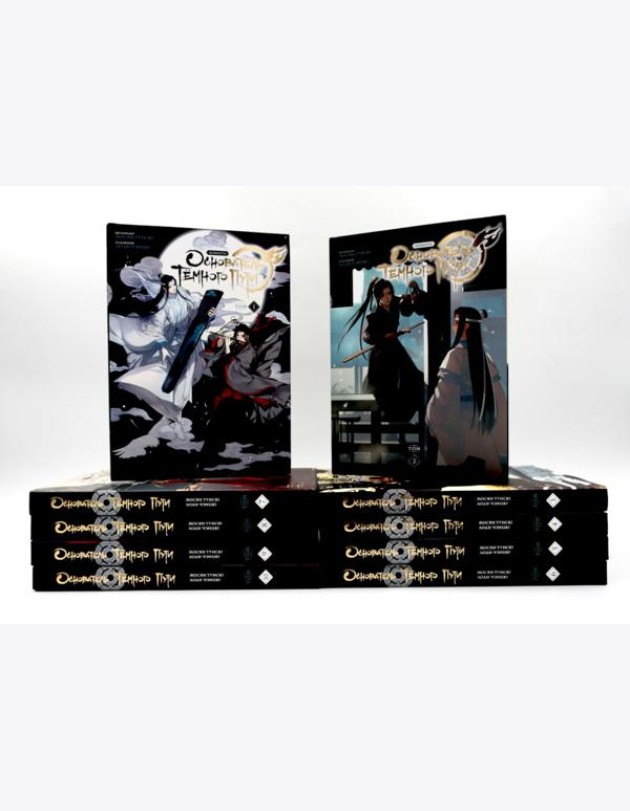 Основатель Темного Пути. Т. 1-10: маньхуа (комплект из 10-ти книг)