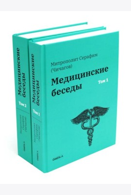 Медицинские беседы. В 2 т. (комплект из 2-х книг)